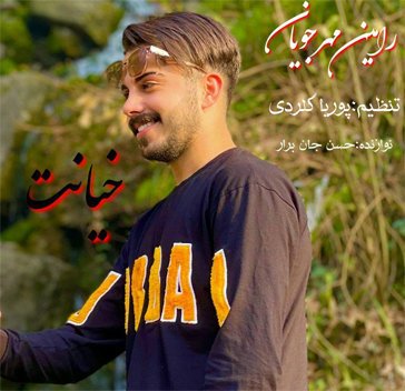 رامین مهرجویان خیانت